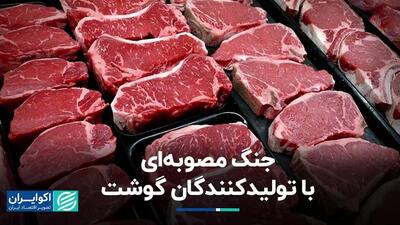 جنگ مصوبه‌ای با تولیدکنندگان گوشت