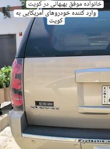 واردات خودروهای روز آمریکا به کویت توسط کمپانی ایرانی