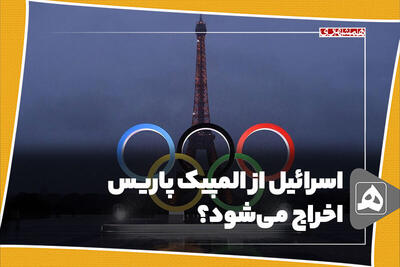 اسرائیل از المپیک پاریس اخراج می‌شود؟