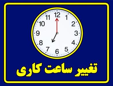 ساعت کار ادارات و بانک‌های استان مرکزی تغییر کرد