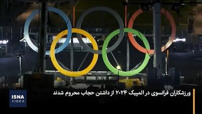 نقض بزرگ آزادی در المپیک پاریس؛  حجاب ممنوع!  + فیلم