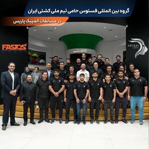 گروه بین المللی فستوس و نیکران موتور پاسارگاد حامی تیم ملی کشتی ایران در المپیک 2024