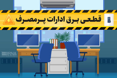 برق ۹۷ اداره پرمصرف خوزستان قطع شد