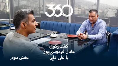 دانلود فوتبال 360 عادل فردوسی پور مصاحبه با علی دایی قسمت دوم