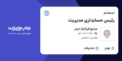 استخدام رئیس حسابداری مدیریت در صنایع فروآلیاژ ایران