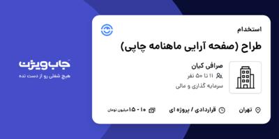 استخدام طراح (صفحه آرایی ماهنامه چاپی) در صرافی کیان