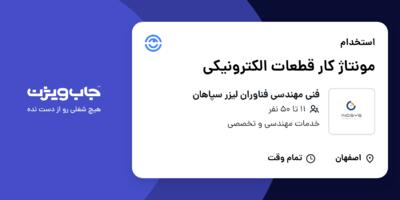 استخدام مونتاژ کار قطعات الکترونیکی در فنی مهندسی فناوران لیزر سپاهان