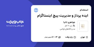استخدام ایده پرداز و مدیریت پیج اینستاگرام در جواهری تانیا