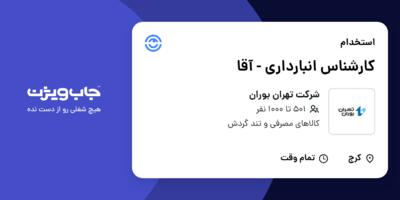 استخدام کارشناس انبارداری - آقا در شرکت تهران بوران