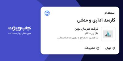 استخدام کارمند اداری و منشی - خانم در شرکت مهرسان نوین