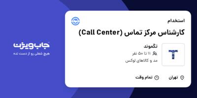 استخدام کارشناس مرکز تماس (Call Center) - خانم در تگموند