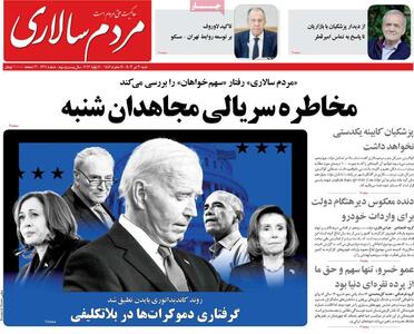 صفحه اول روزنامه‌های شنبه 30 تیر - مردم سالاری آنلاین