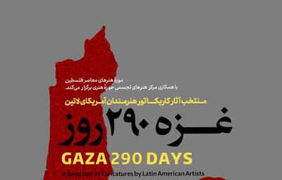 «غزه ۲۹۰ روز» در موزه هنرهای معاصر فلسطین