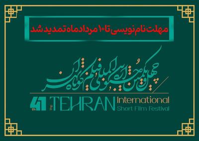 تمدید مهلت نام‌نویسی در جشنواره فیلم کوتاه تهران