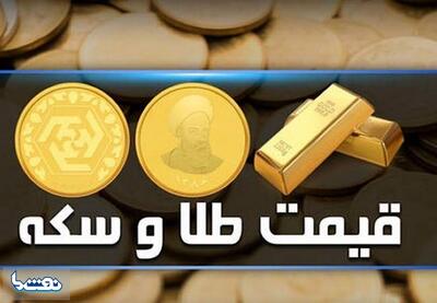 قیمت سکه و طلا در بازار آزاد ۳۰ تیر | نفت ما