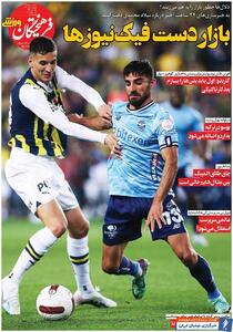 روزنامه فرهیختگان ورزشی| بازار دست فیک‌نیوزها - پارس فوتبال | خبرگزاری فوتبال ایران | ParsFootball