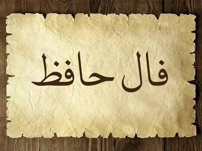 فال حافظ امروز یکشنبه 31 تیر با تعبیر واقعی رو اینجا بخون