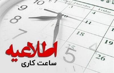 کاهش ساعت کار ادارات تا پایان هفته در دو استان دیگر