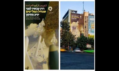 مخابره پیام جدید دیوارنگاره میدان فلسطین به نتانیاهو/ از این پس تل آویو ناامن است