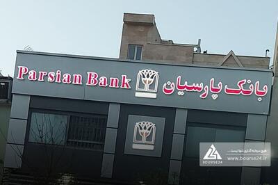 چرایی تغییر سود بانک پارسیان را اینجا بخوانید
