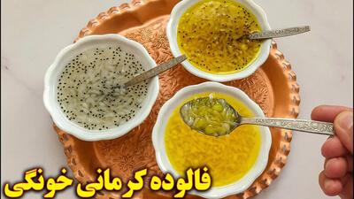 ویدئو/ طرز تهیه فالوده کرمانی با طعم بهشتی !!