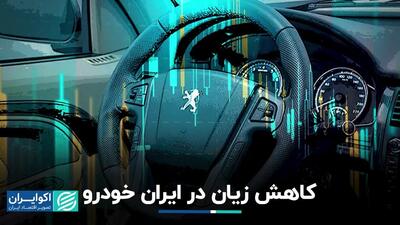 آمار جدید زیان ایران خودرو