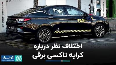 اختلاف نظر درباره کرایه تاکسی برقی