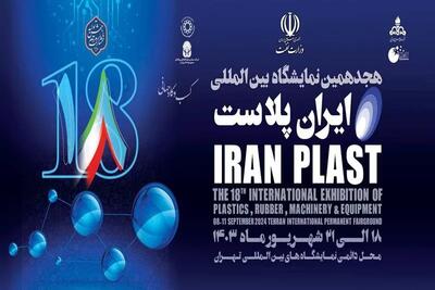 پیش ثبت نام هجدهمین نمایشگاه بین المللی ایران پلاست آغاز شد