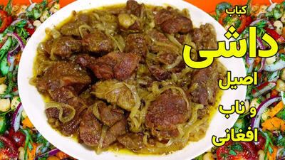 (ویدئو) طرز تهیه کباب داشی افغانستانی با گوشت گوساله
