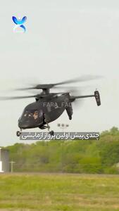سریعترین هلیکوپتر نظامی جهان را ببینید! + ویدئو
