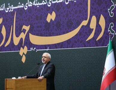 ظریف: هیچ کمیته‌ای حق ندارد «فهرست نهایی» خود را در اختیار رسانه‌ها قرار دهد