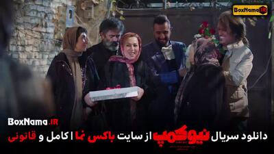 تماشای فیلم نیوکمپ قسمت 1 و 2 و3 سریال نیو کمپ حامد اهنگی بهار افشاری