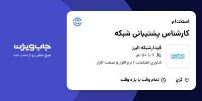 استخدام کارشناس پشتیبانی شبکه در فیدارشبکه البرز