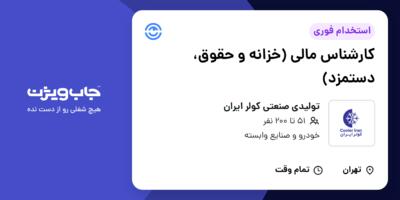 استخدام کارشناس مالی (خزانه و حقوق، دستمزد) در تولیدی صنعتی کولر ایران