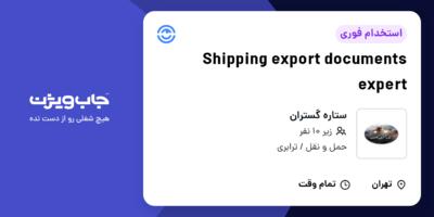استخدام Shipping export documents expert در ستاره گستران