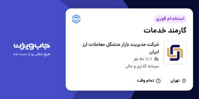 استخدام کارمند خدمات - آقا در شرکت مدیریت بازار متشکل معاملات ارز ایران