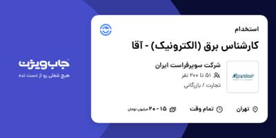 استخدام کارشناس برق (الکترونیک) - آقا در شرکت سوپرفراست ایران