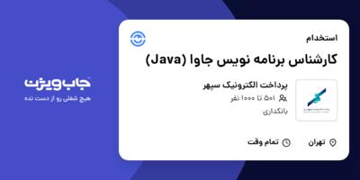 استخدام کارشناس برنامه نویس جاوا (Java) در پرداخت الکترونیک سپهر
