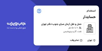استخدام حسابدار - خانم در حمل و نقل آرمان صبای جنوب-دفتر تهران