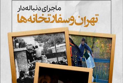 سفارت انگلیس در ایران چند ساعت اشغال شد؟ /چین بعد از ۷ سال ایران و عربستان را آشتی داد /تهران و سفارتخانه‌هایش +تصاویر