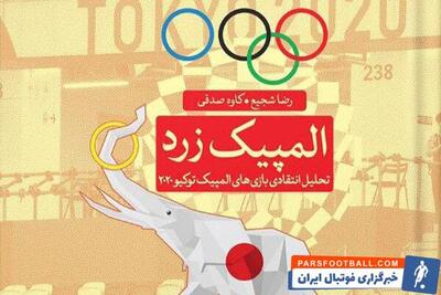 از کتاب «المپیک زرد» رونمایی می شود - پارس فوتبال | خبرگزاری فوتبال ایران | ParsFootball