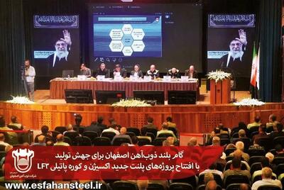 گام بلند ذوب‌آهن اصفهان برای جهش تولید با افتتاح پروژه‌های پلنت جدید اکسیژن و کوره پاتیلی LF3