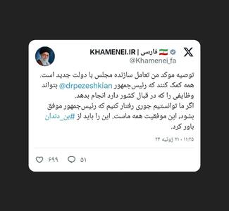 توئیت KHAMENEI.IR با نام بردن از اکانت پرشکیان