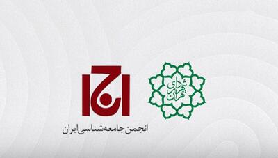 پلمب انجمن جامعه‌شناسی ایران توسط شهرداری تهران