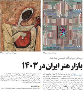 کاهش فروش آثار هنری ایران در بازارهای جهانی