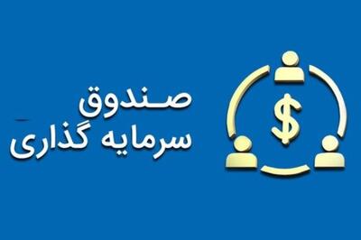 صندوق سرمایه‌گذاری فرصت آفرین سرمایه در بورس تهران درج شد
