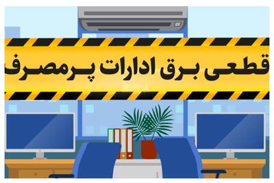 قطع برق ده‌ها اداره پرمصرف در تهران/ قطعی‌ها ادامه دارد