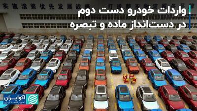 واردات خودرو دست‌دوم در دست‌انداز ماده و تبصره