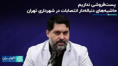 پست فروشی نداریم؛ حاشیه‌های دنباله‌دار انتصابات در شهرداری تهران