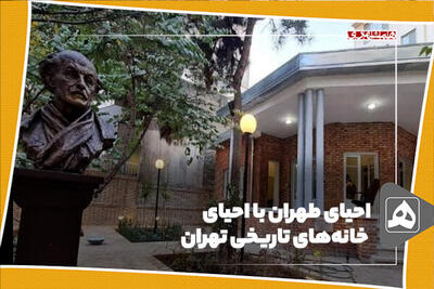 احیای طهران با احیای خانه‌های تاریخی تهران